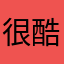 很酷没昵称，竟然有了和我有一样的昵称