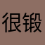 很锻炼大脑的游戏