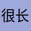 很长时间不玩游戏了