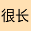 很长的很好👌👍