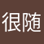 很随意的名字