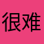 很难再爱