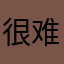 很难加载