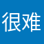 很难忘，值得大家玩一玩