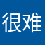 很难打超大怪