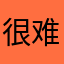 很难理解吗