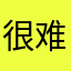 很难用，而且不好用。