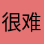 很难给差评。