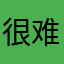 很难评真的很难评