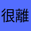 很離譜的工安問題