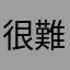 很難取悅的遊戲玩家