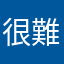 很難完