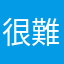 很難想名