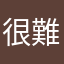 很難接受