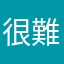 很難理解