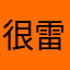 很雷欸