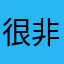 很非常好玩