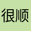 很顺畅的说