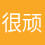 很顽固