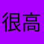 很高的过程