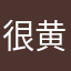 很黄的刀