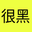 很黑的白