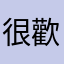 很 喜 歡