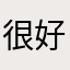 很 gay 好