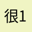 很1260因难