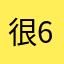 很6的6