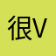 很V大夫一句