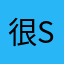 很so