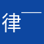 律(￣▽￣)