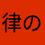 律の奥さん