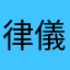 律儀な漢