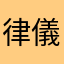 律儀李