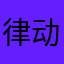 律动的小刘海