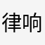 律响