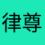 律尊