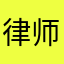 律师美妞尹