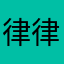 律律哒