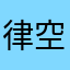 律空
