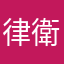律衛門