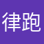 律跑123