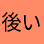 後い承诺な