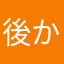 後から入れます