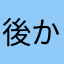 後から来ました