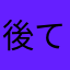 後て辰晨行