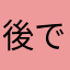 後でいくよくるよ
