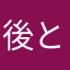 後と傑尐、